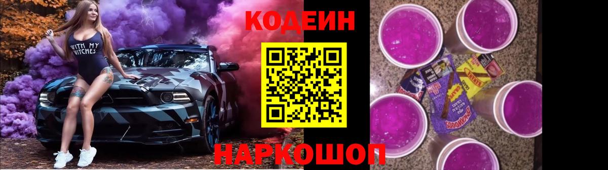 Codein напиток Lean (лин) Десногорск